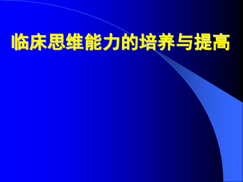 临床思维能力的培养与提高PPT讲解课件