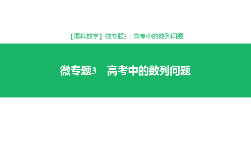 2019届高考理科数学专题--高考中的数列问题