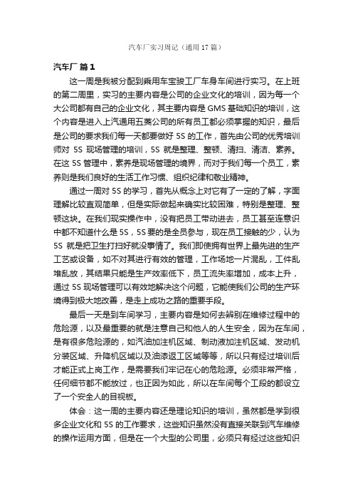 汽车厂实习周记（通用17篇）