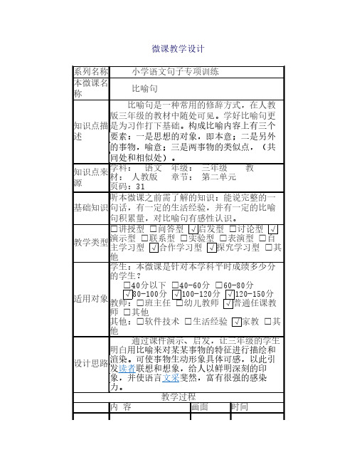 微课《比喻句》的教案