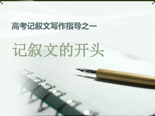 高考记叙文写作指导之一——记叙文开头