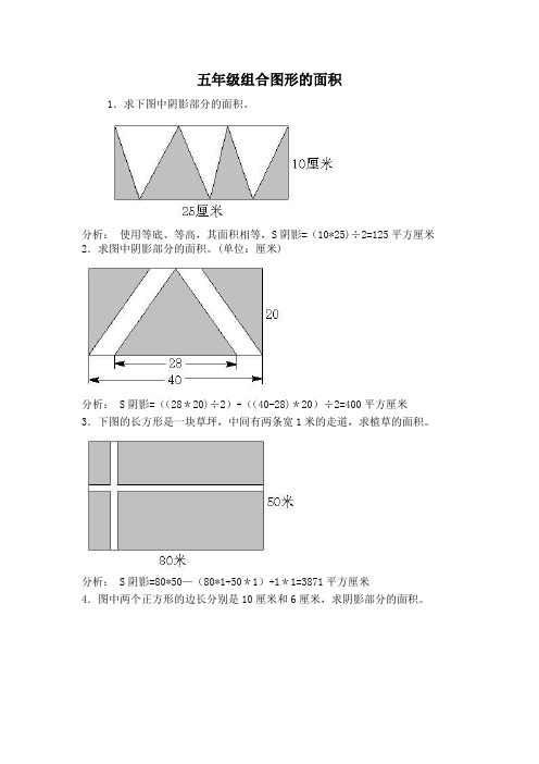 五年级组合图形的面积及解答