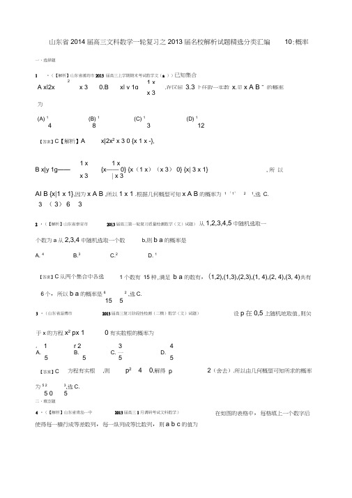 山东省2014届高三文科数学备考之2013届名校解析试题分类汇编10：概率-Word版含答案