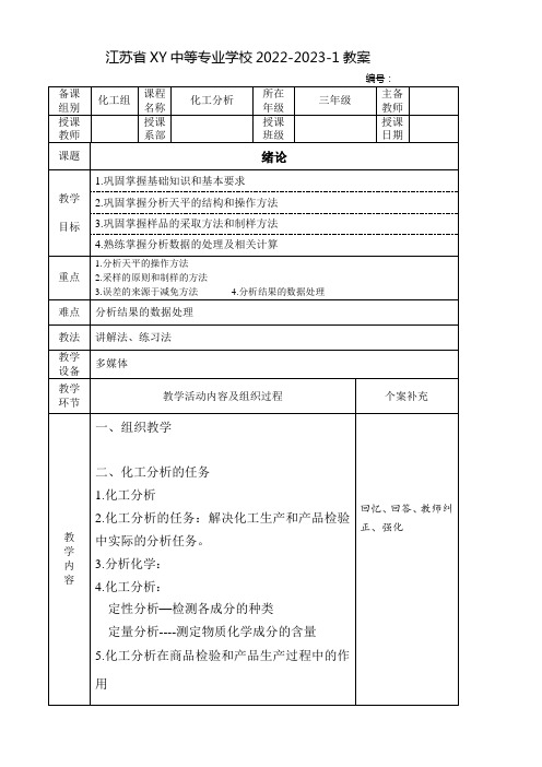 中职化工分析教案：绪论