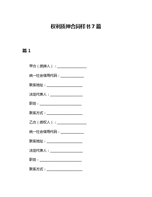 权利质押合同样书7篇