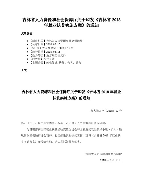 吉林省人力资源和社会保障厅关于印发《吉林省2018年就业扶贫实施方案》的通知