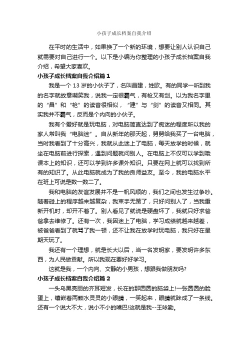 小孩子成长档案自我介绍_自我介绍范文_