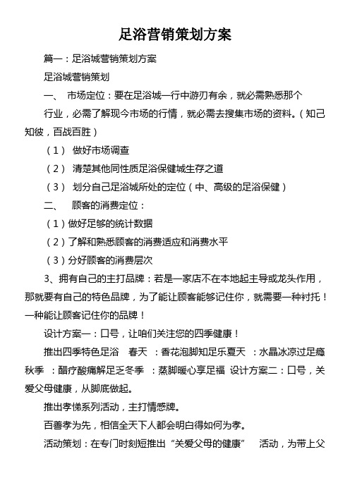 足浴营销策划方案