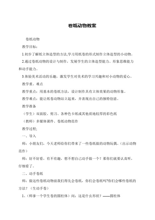 卷纸动物教案