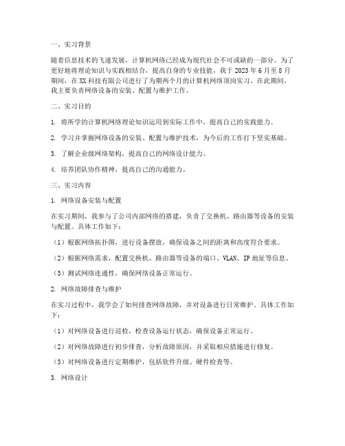 计算机网络顶岗实习报告