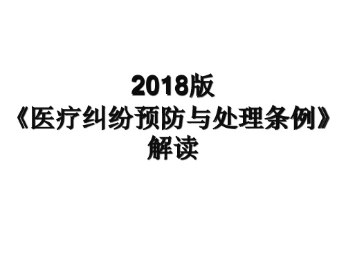 2018《医疗纠纷预防与处理条例》解读