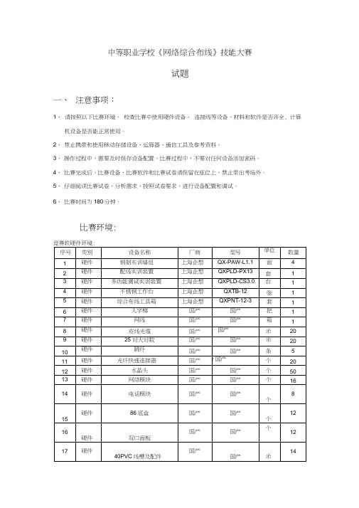 最新中等职业学校网络综合布线技能大赛---试题