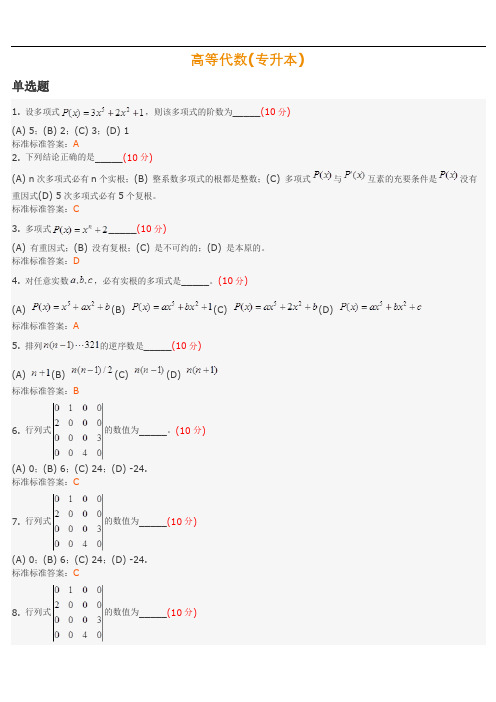 高等代数(专升本)