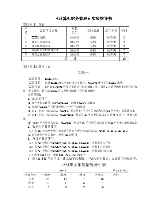 《计算机财务管理》实验指导书