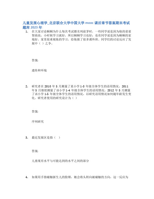 儿童发展心理学_北京联合大学中国大学mooc课后章节答案期末考试题库2023年