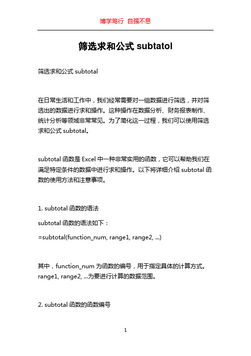 筛选求和公式subtatol