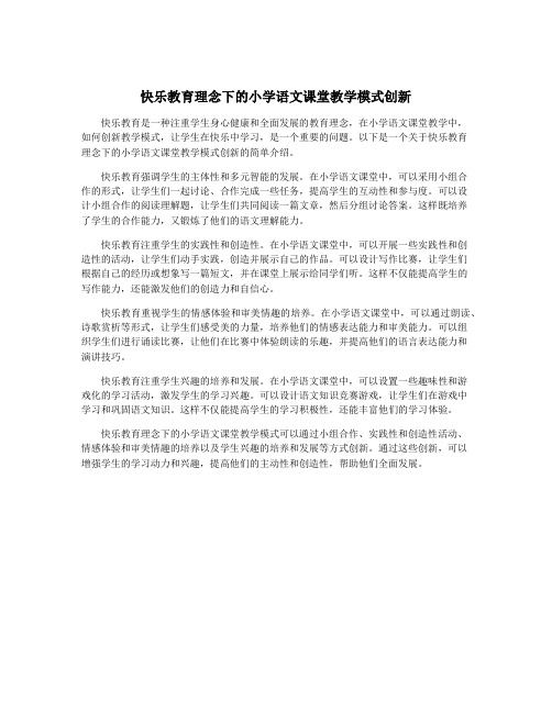 快乐教育理念下的小学语文课堂教学模式创新