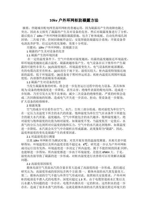 10kv户外环网柜防凝露方法