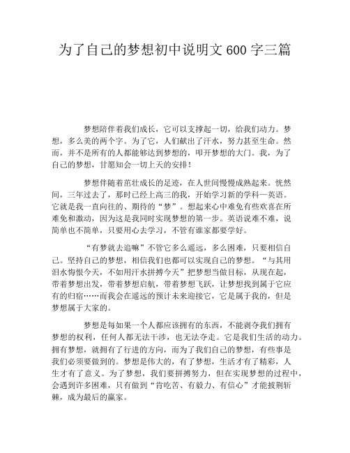 为了自己的梦想初中说明文600字三篇