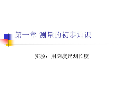 人教版初中物理八年级上册实验：《用刻度尺测长度》ppt教学课件