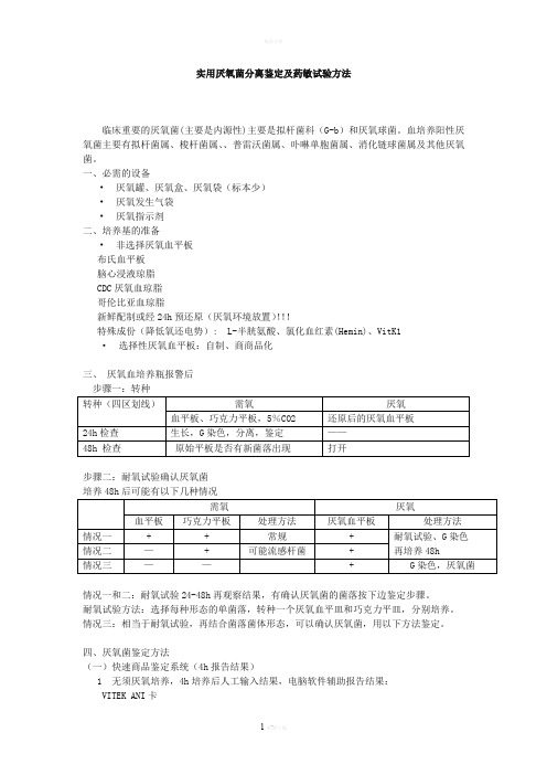 实用血培养厌氧菌分离鉴定及药敏试验方