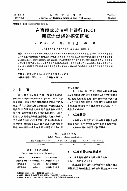 在直喷式柴油机上进行HCCI新概念燃烧的探索研究