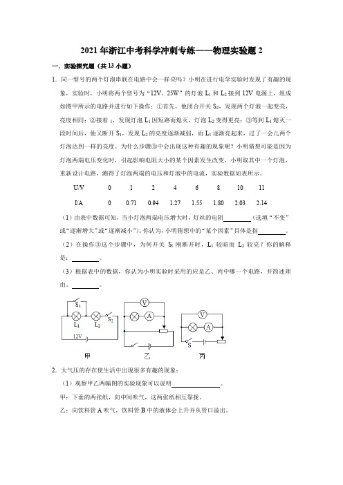 2021年浙江中考科学冲刺专练——物理实验题2