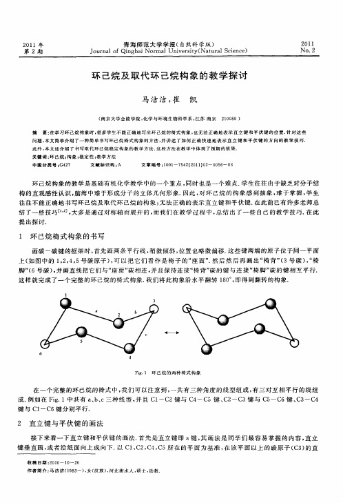 环己烷及取代环己烷构象的教学探讨