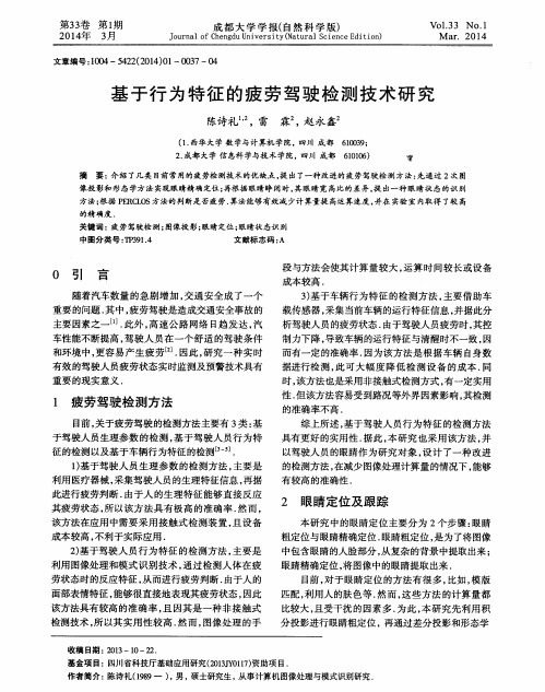 基于行为特征的疲劳驾驶检测技术研究