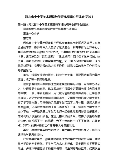 河北省中小学美术课堂教学评比观摩心得体会[范文]