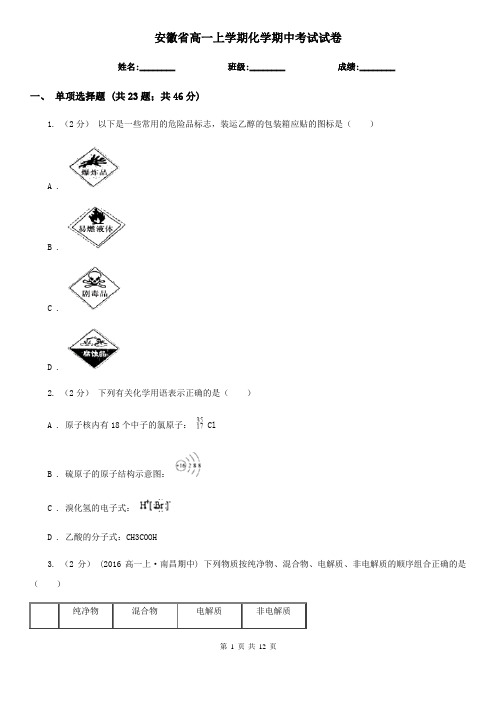 安徽省高一上学期化学期中考试试卷