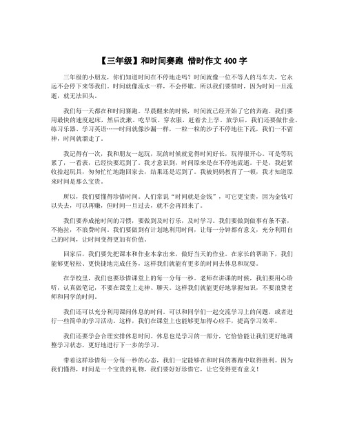 【三年级】和时间赛跑 惜时作文400字