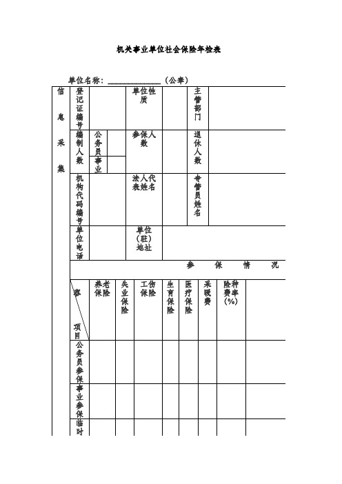 机关事业单位社会保险年检表