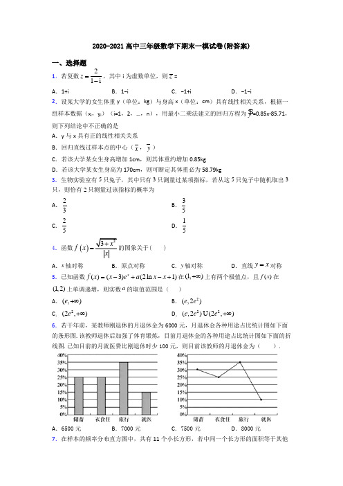 2020-2021高中三年级数学下期末一模试卷(附答案)