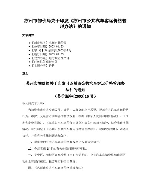 苏州市物价局关于印发《苏州市公共汽车客运价格管理办法》的通知