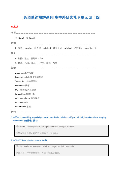 英语单词精解系列[高中外研选修6单元2]十四