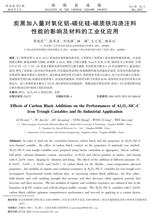 炭黑加入量对氧化铝-碳化硅-碳质铁沟浇注料性能的影响及材料的工