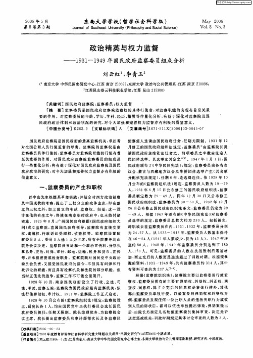 政治精英与权力监督——1931-1949年国民政府监察委员组成分析