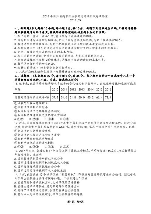 2018年浙江省高中政治学考选考模拟试卷及答案