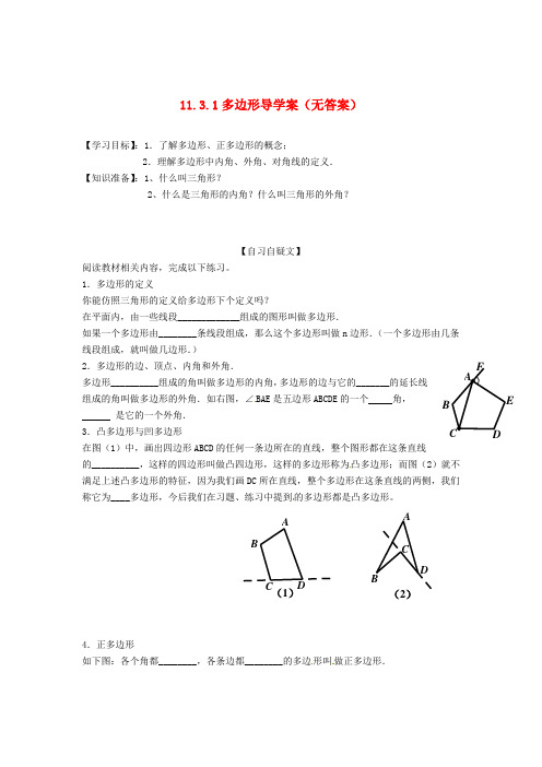 八年级数学上册 11.3.1 多边形导学案 新人教版