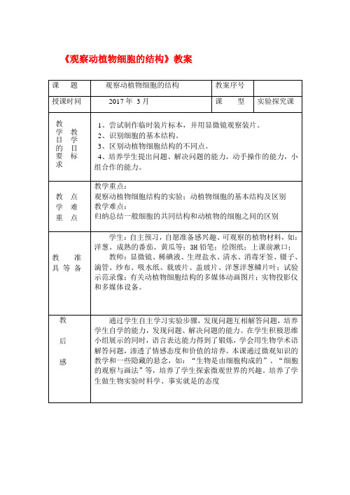 观察动植物的细胞结构优质课教案