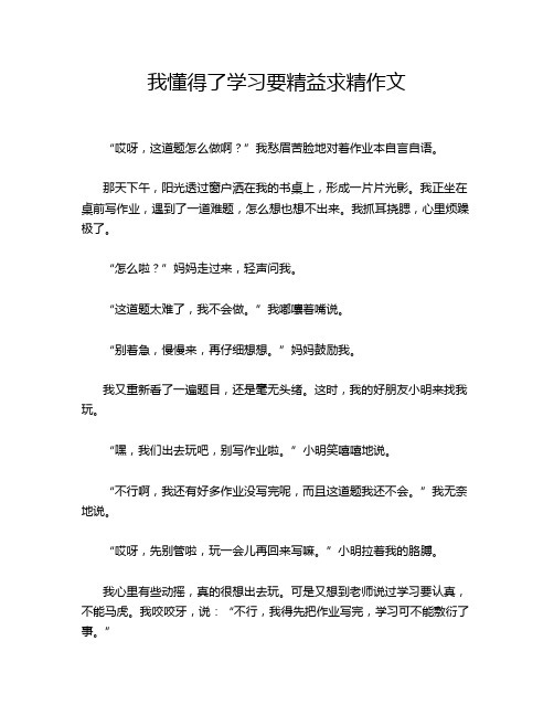 我懂得了学习要精益求精作文