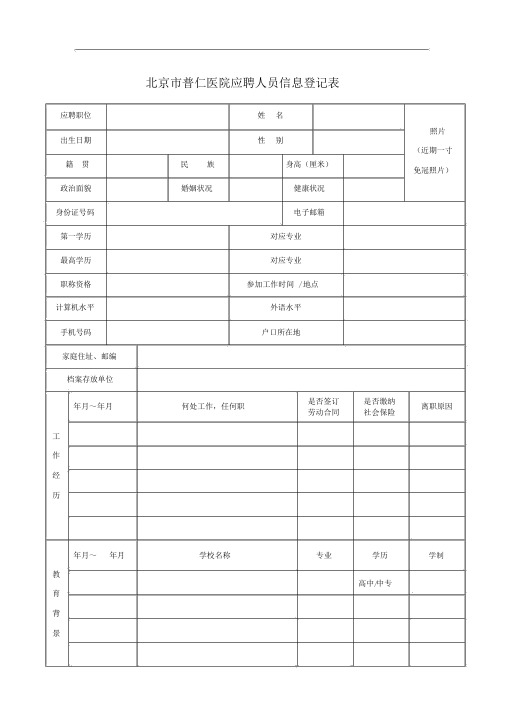 北京普仁医院应聘人员信息登记表