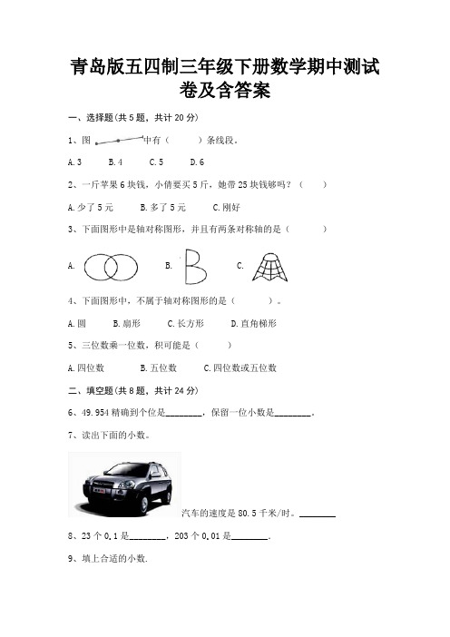 青岛版五四制三年级下册数学期中测试卷及含答案