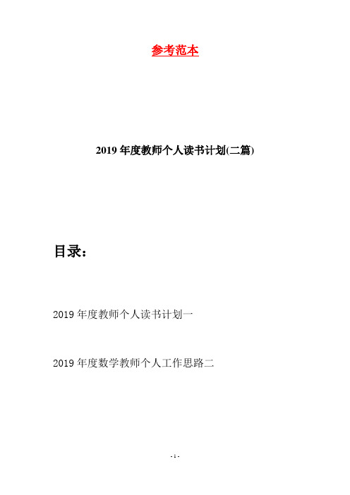 2019年度教师个人读书计划(二篇)