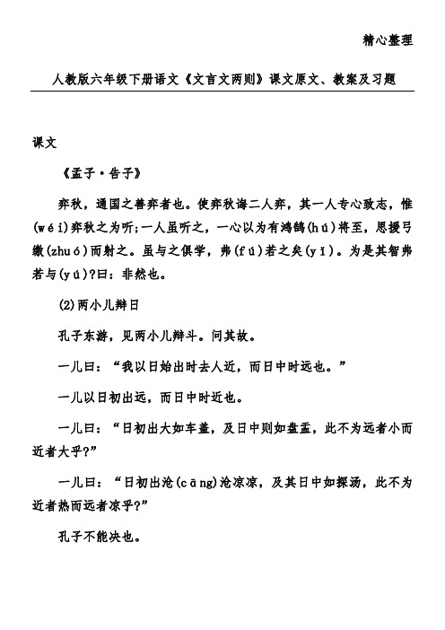 人教版六年级下册语文《文言文两则》课文原文、教案及习题