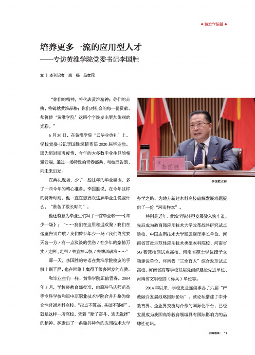 培养更多一流的应用型人才——专访黄淮学院党委书记李国胜