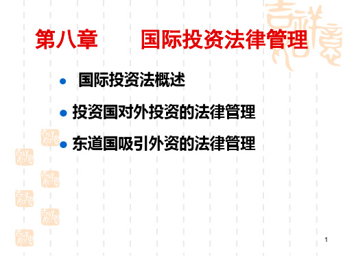 国际投资法律管理