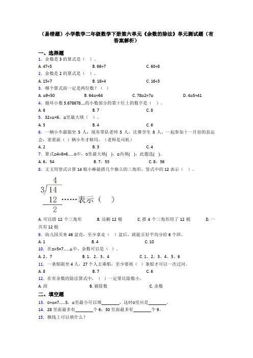 (易错题)小学数学二年级数学下册第六单元《余数的除法》单元测试题(有答案解析)