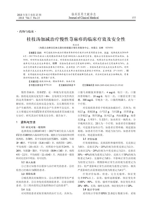 桂枝汤加减治疗慢性荨麻疹的临床疗效及安全性